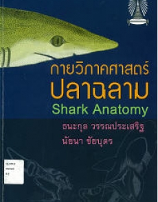 vet book กายวิภาคศาสตร์ปลาฉลาม